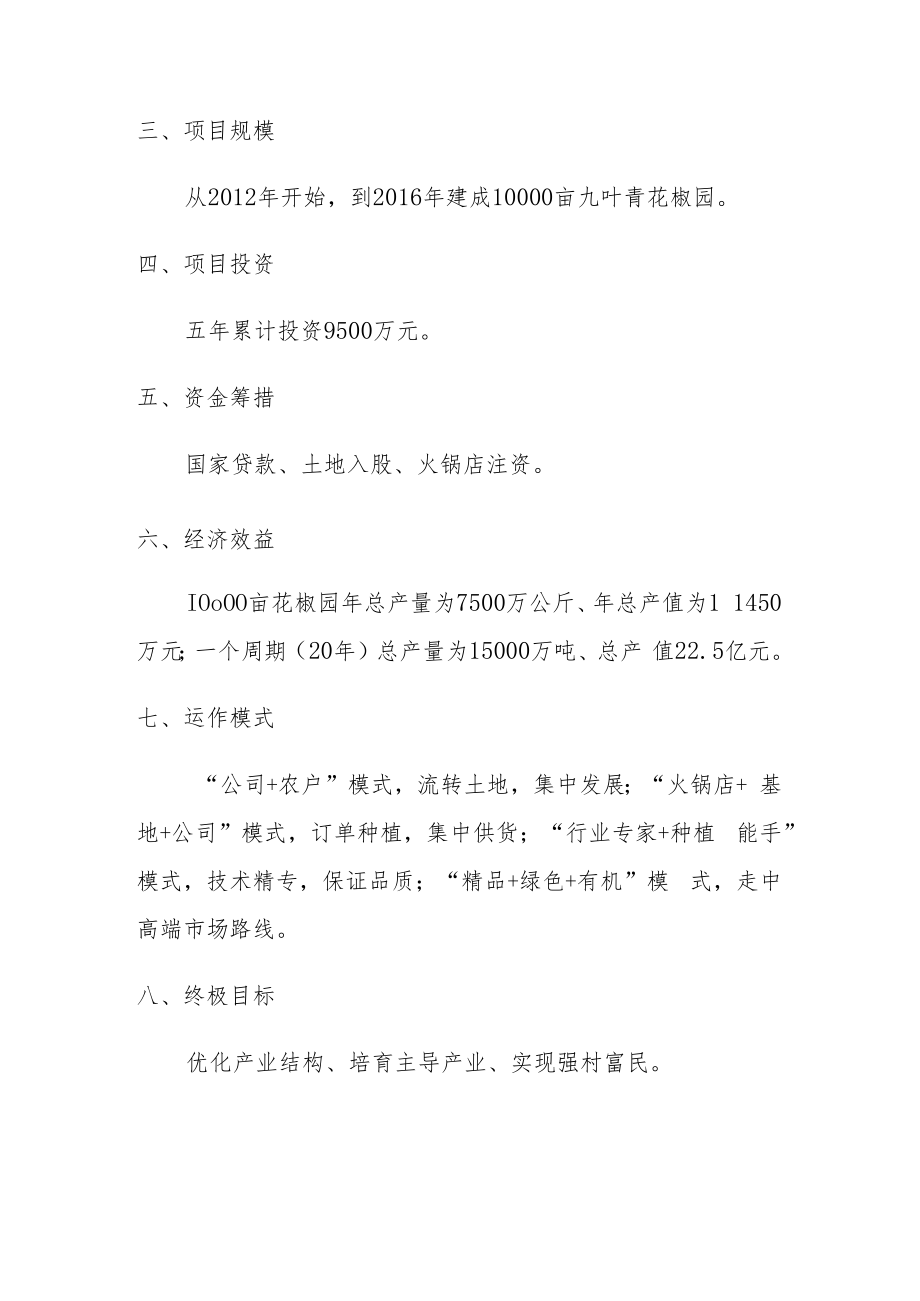 万亩九叶青花椒园项目可行性实施报告.docx_第2页