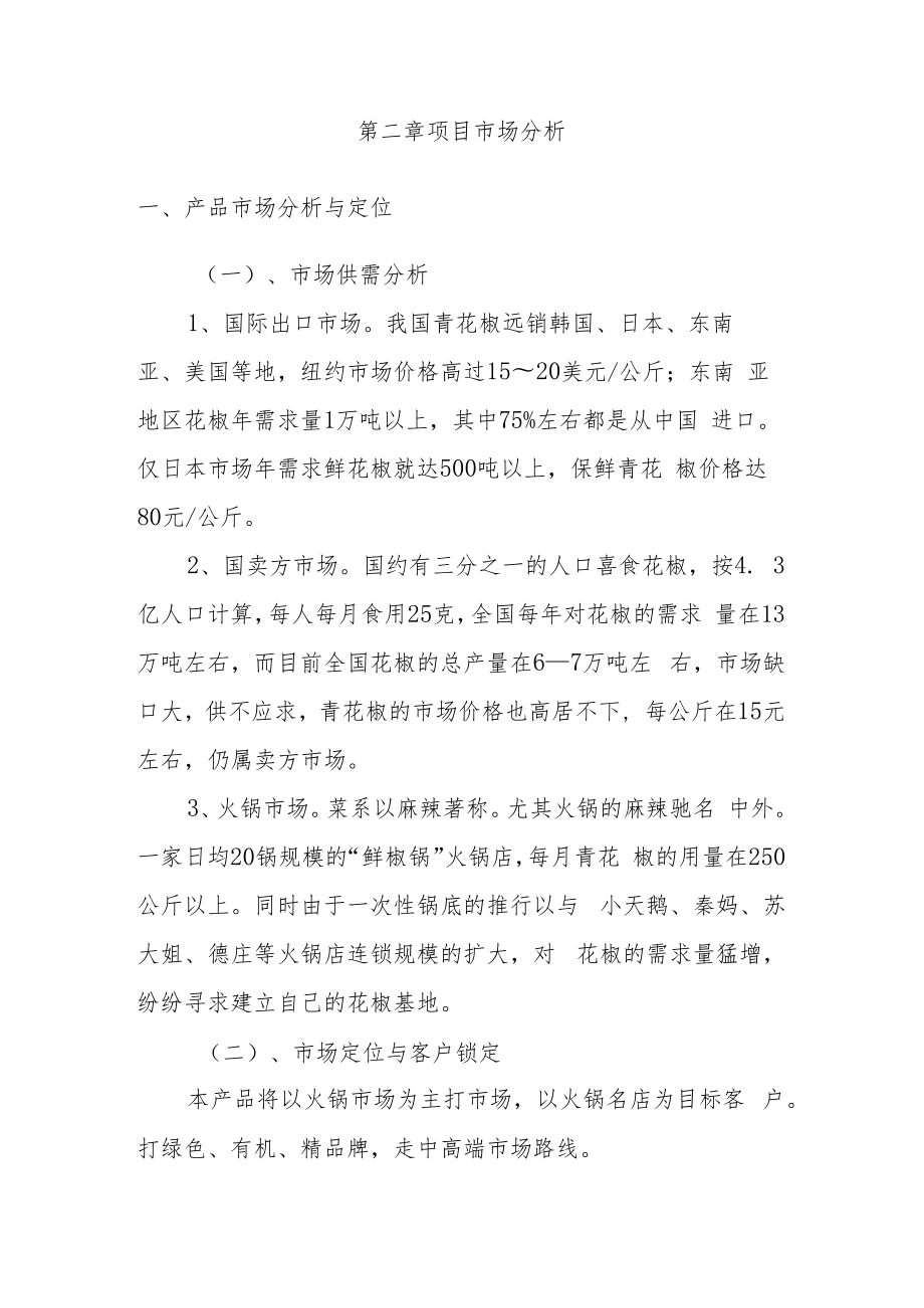 万亩九叶青花椒园项目可行性实施报告.docx_第3页