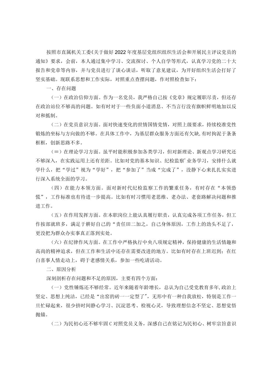 党员干部2022年度组织生活会对照检查个人发言提纲.docx_第1页