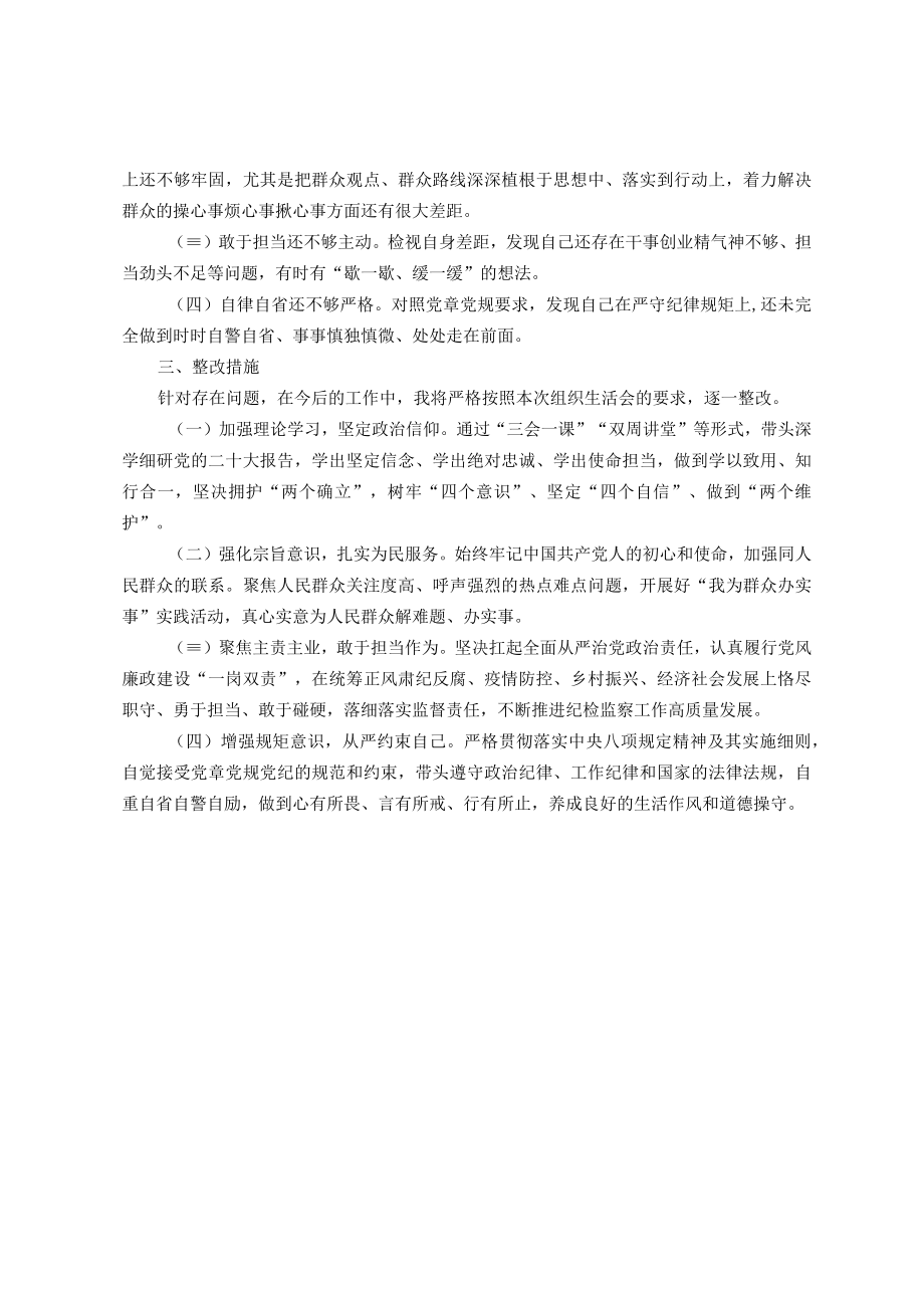 党员干部2022年度组织生活会对照检查个人发言提纲.docx_第2页