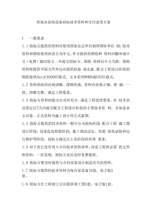 供氢站系统设备招标技术资料和交付进度方案.docx