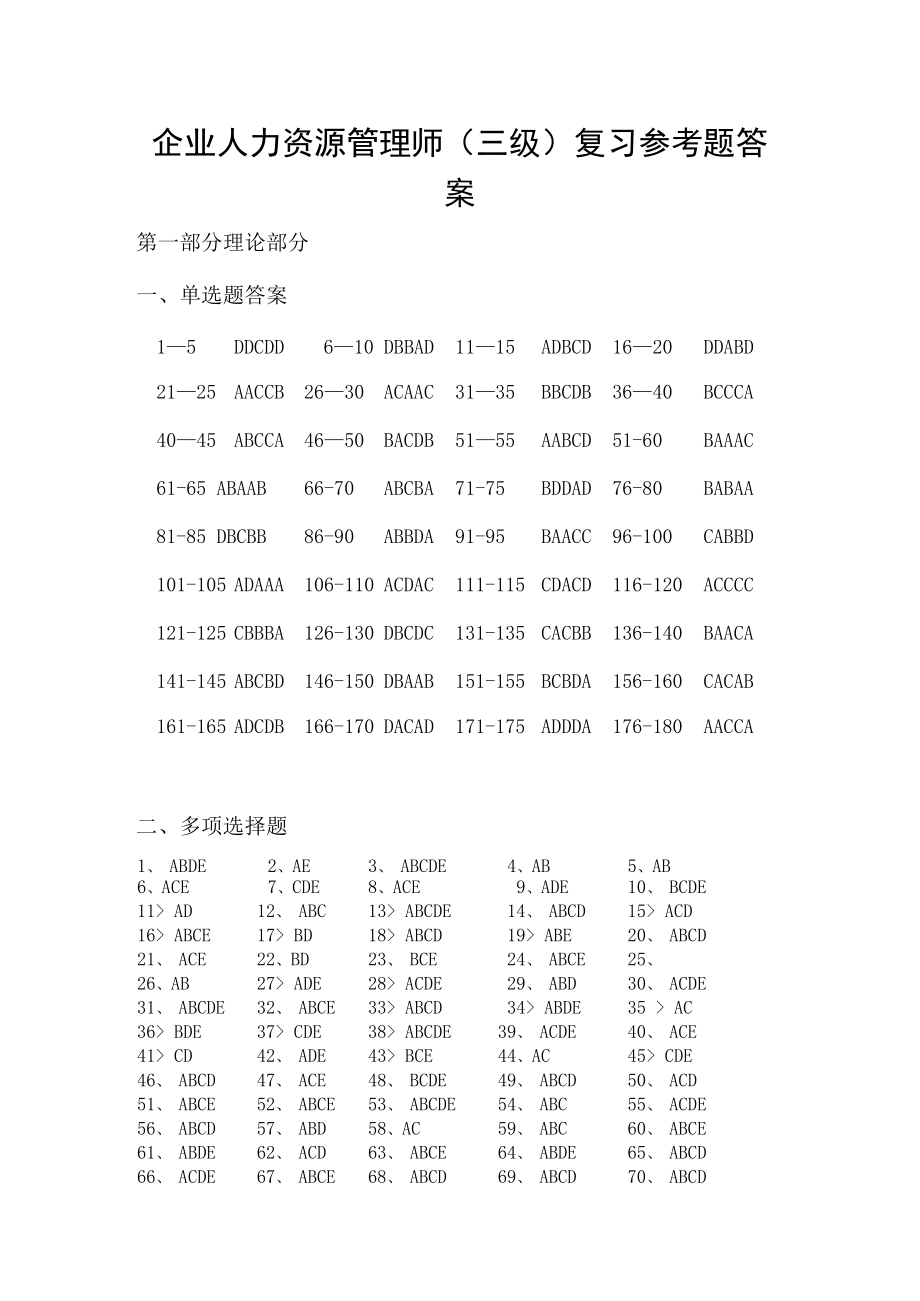 企业人力资源管理师（三级）复习参考题答案.docx_第1页