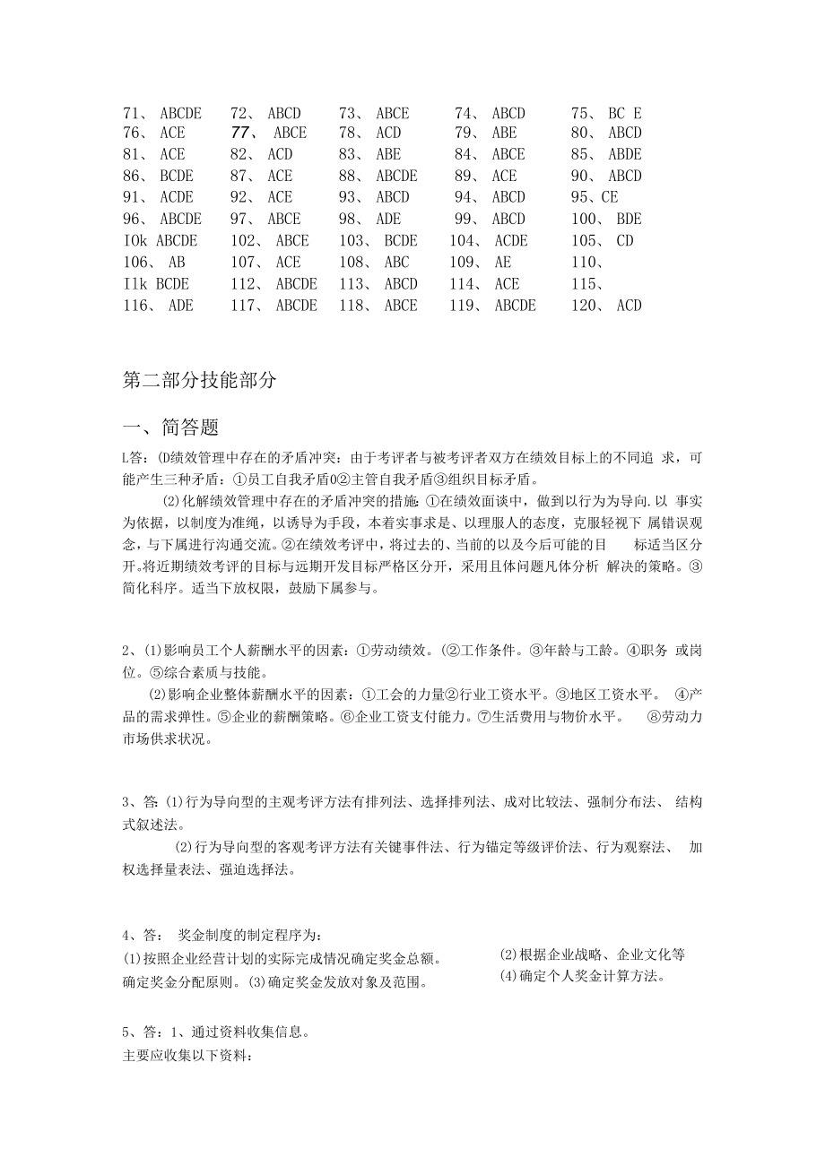 企业人力资源管理师（三级）复习参考题答案.docx_第2页