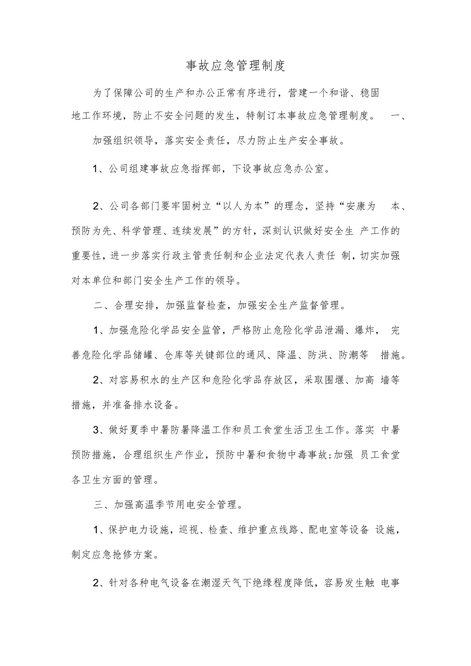 事故应急管理制度.docx_第1页