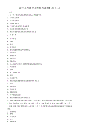 儿科护理学练习题及答案-新生儿及新生儿疾病患儿的护理二.docx