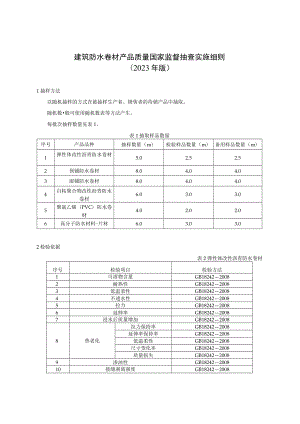 50 建筑防水卷材产品质量国家监督抽查实施细则（2023年版）.docx