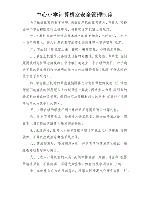 中心小学计算机室安全管理制度.docx