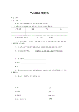 产品购销合同书（标准模版）.docx