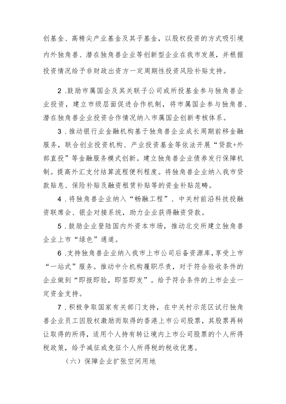 关于加强独角兽企业培育的若干措施（征求意见稿）.docx_第3页