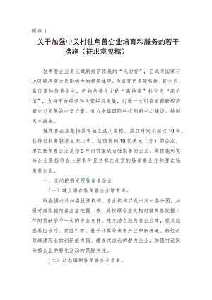 关于加强独角兽企业培育的若干措施（征求意见稿）.docx