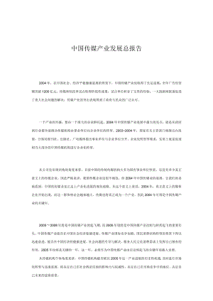 中国传媒产业发展总报告.docx