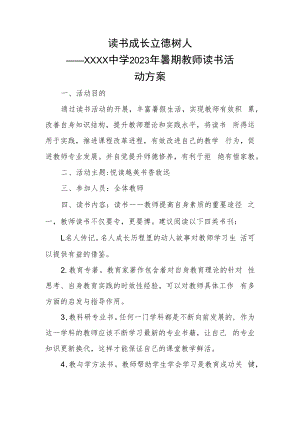 中学教师2023年暑假读书活动方案.docx