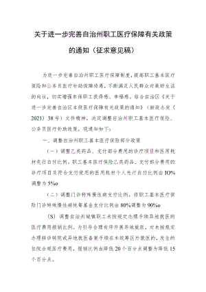 关于进一步完善自治州职工医疗保障有关政策的通知（征求意见稿）.docx