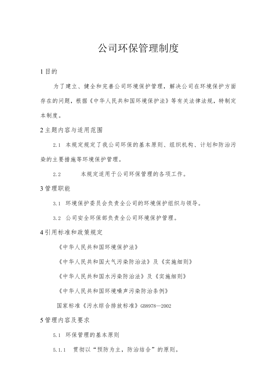 公司环保管理制度.docx_第1页