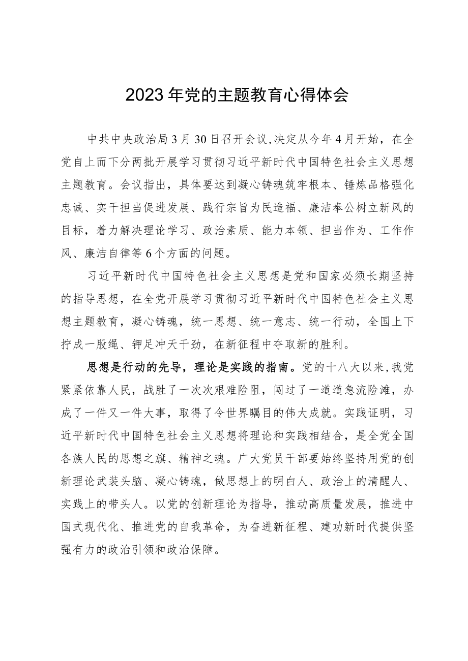 2023年党的主题教育心得体会五.docx_第1页