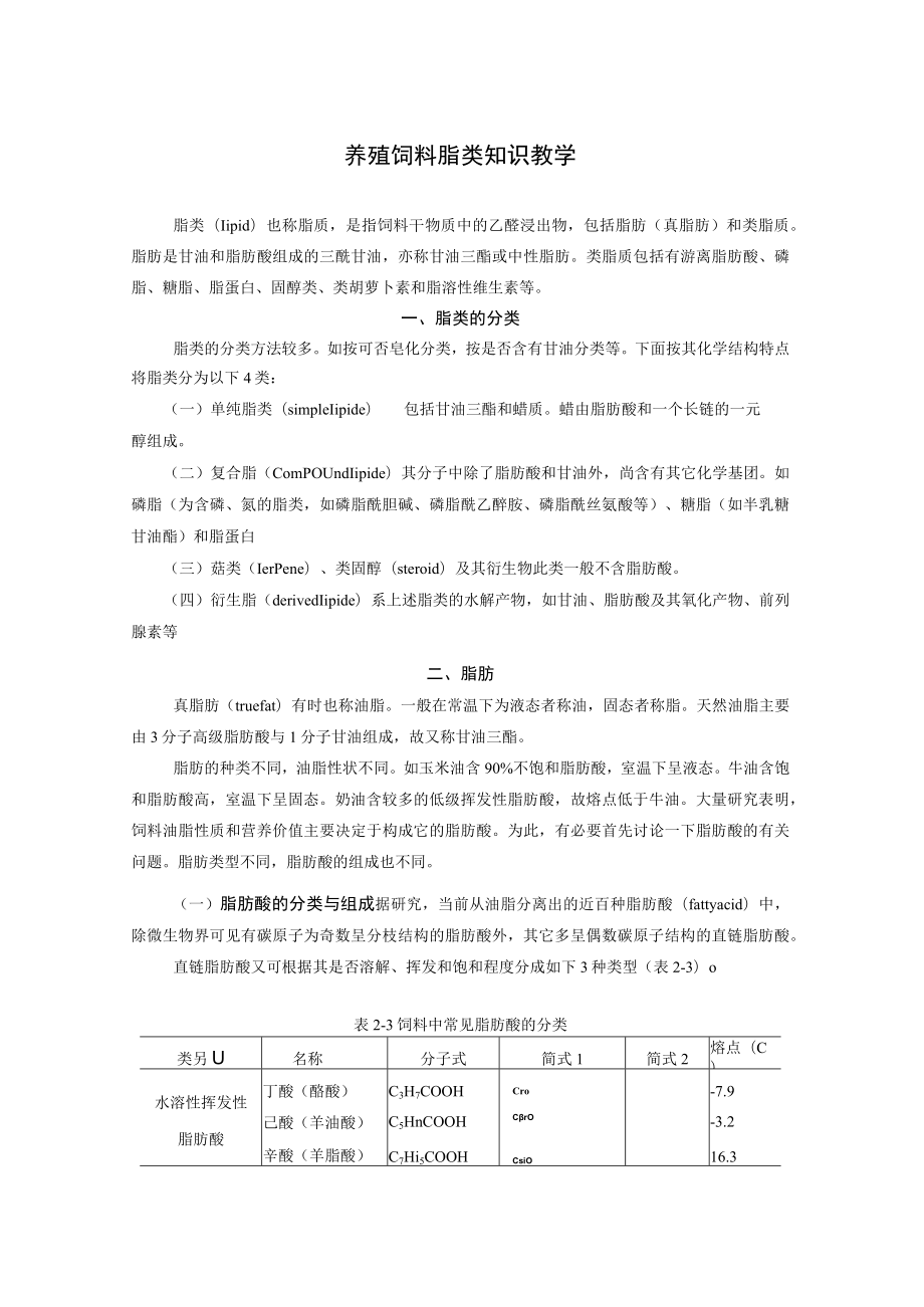 养殖饲料脂类知识教学.docx_第1页