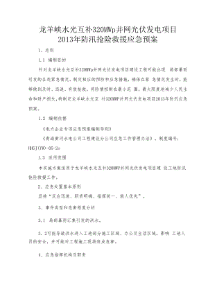 【预案】龙羊峡水光互补320MWp并网光伏发电项目2013年防汛抢险救援应急预案.docx