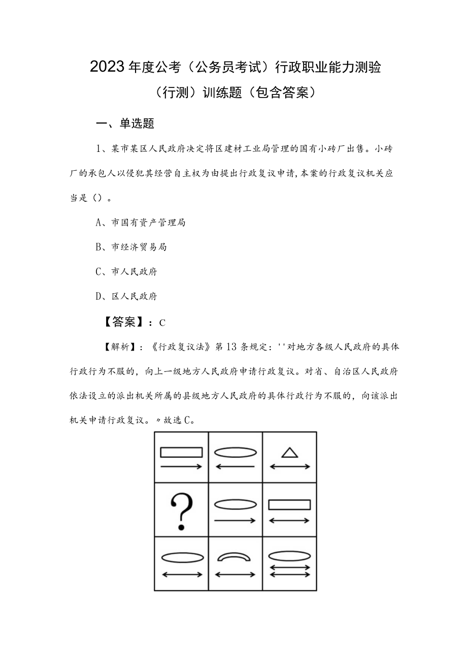 2023年度公考（公务员考试）行政职业能力测验（行测）训练题（包含答案）.docx_第1页