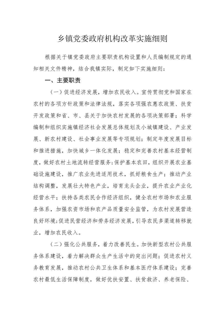 乡镇党委政府机构改革实施细则.docx_第1页