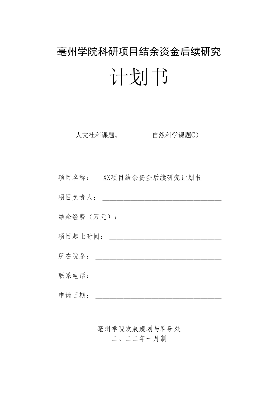 亳州学院科研项目结余资金后续研究计划书.docx_第1页