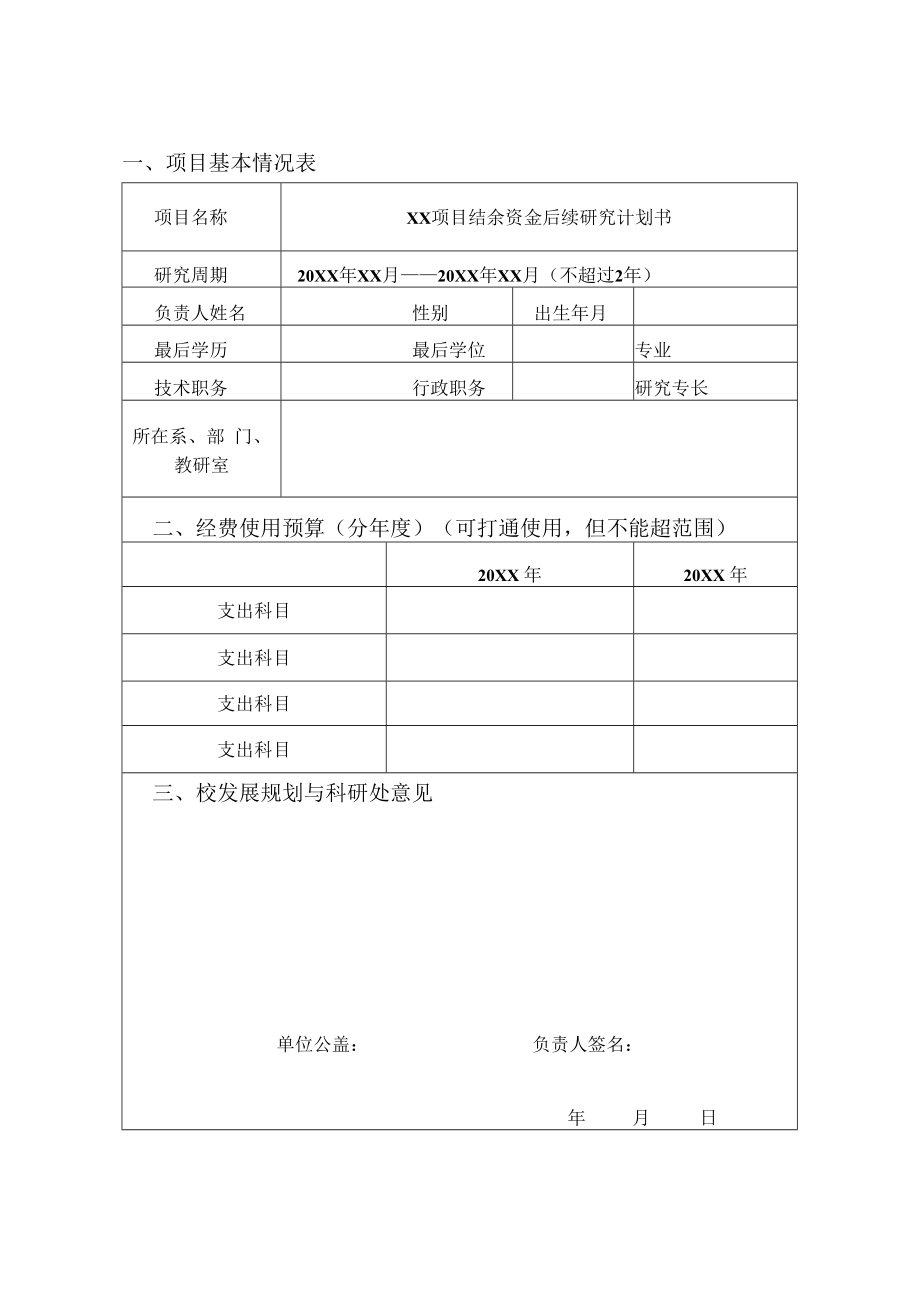 亳州学院科研项目结余资金后续研究计划书.docx_第2页