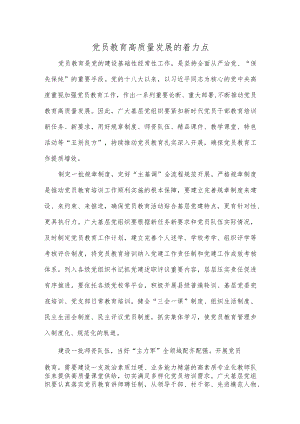 党员教育高质量发展的着力点.docx