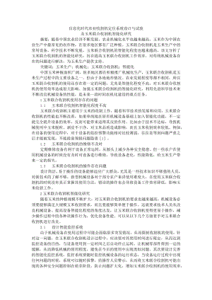 信息化时代农业收割机定位系统设计与试验及玉米联合收割机智能化研究.docx