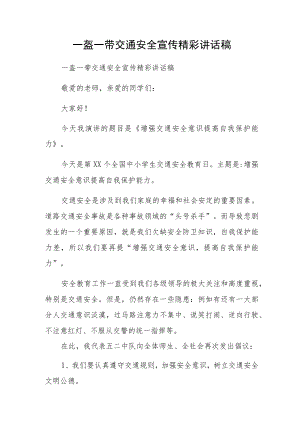 一盔一带交通安全宣传精彩讲话稿.docx