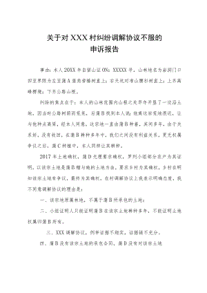 关于对村纠纷调解协议不服的申诉.docx