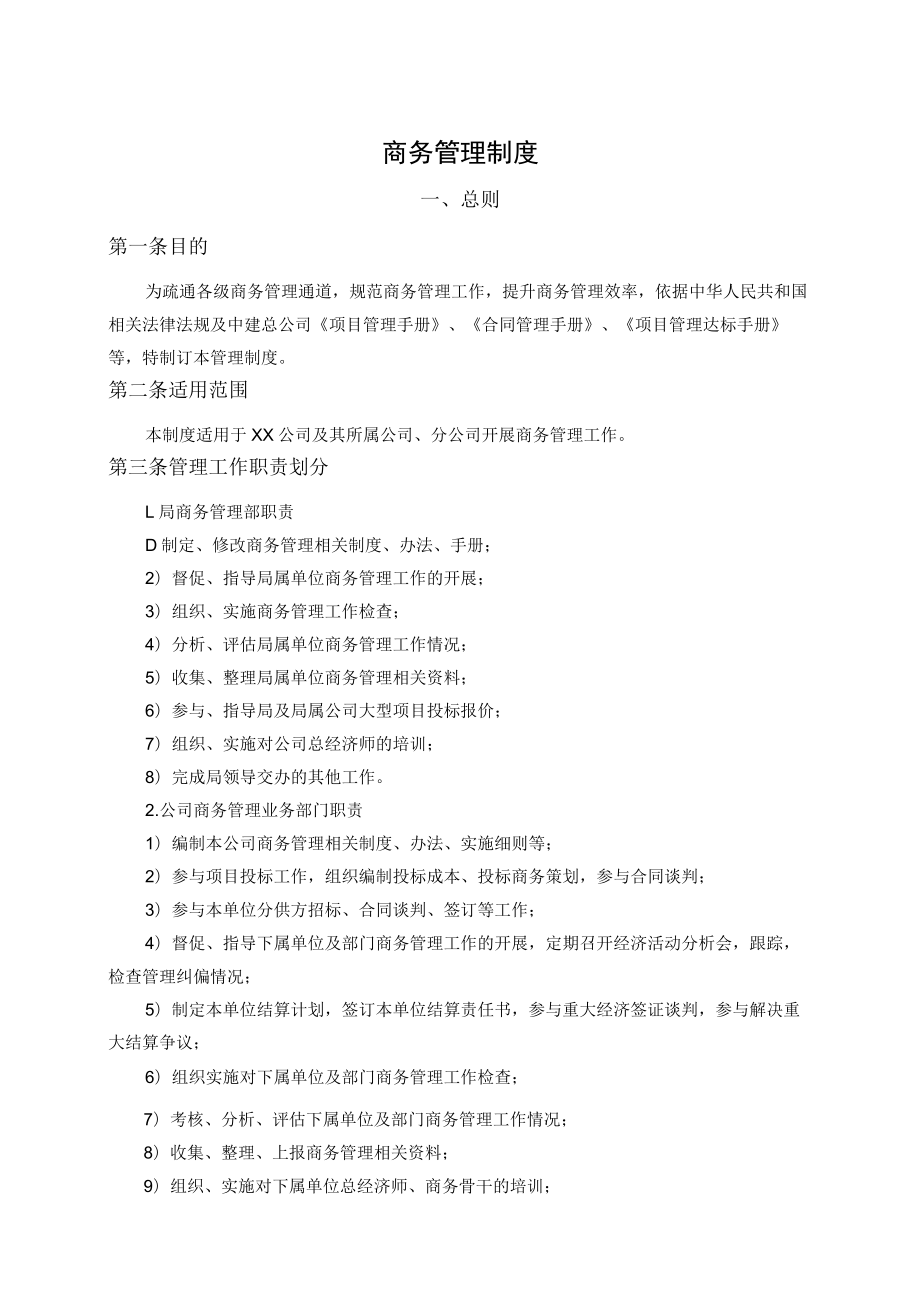 公司商务管理 制度.docx_第1页