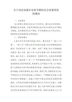 关于切实加强年末春节期间安全质量管控的通知.docx