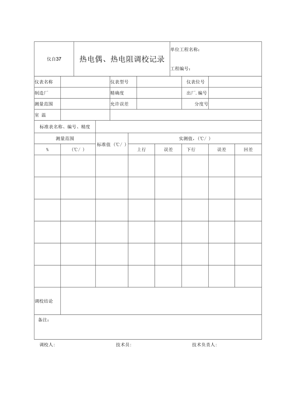 仪自37 热电偶、热电阻调校记录.docx_第1页