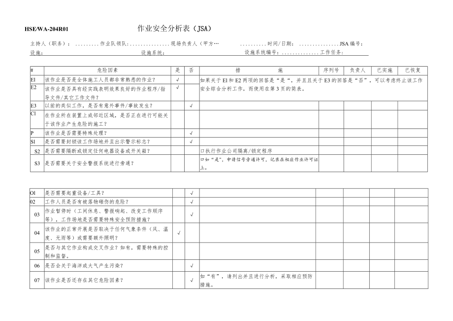 JSA作业安全分析表格.docx_第1页