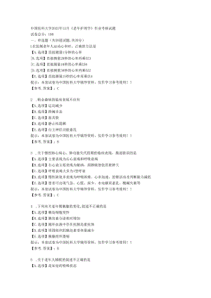 中国医科大学2022年12月《老年护理学》作业考核试题-【复习答案】.docx