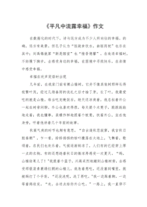 《平凡中流露幸福》作文.docx