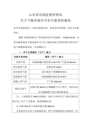 关于气瓶充装许可有关要求的通知（征求意见稿）.docx