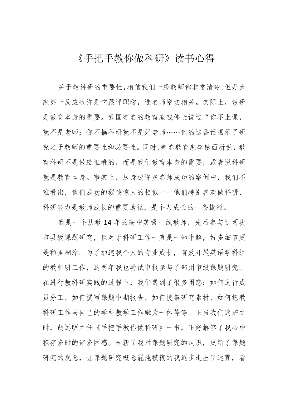 《手把手教你做科研》读书心得.docx_第1页