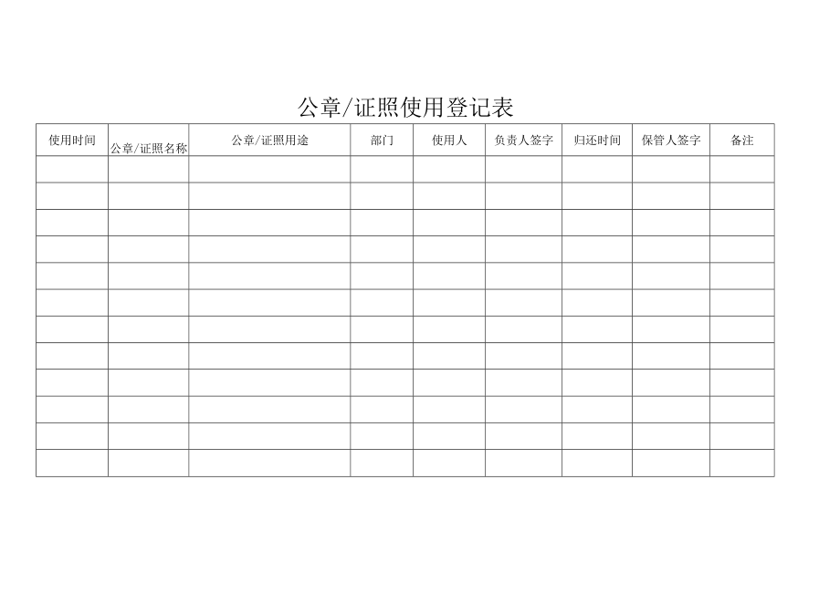 公章证照使用登记表.docx_第1页