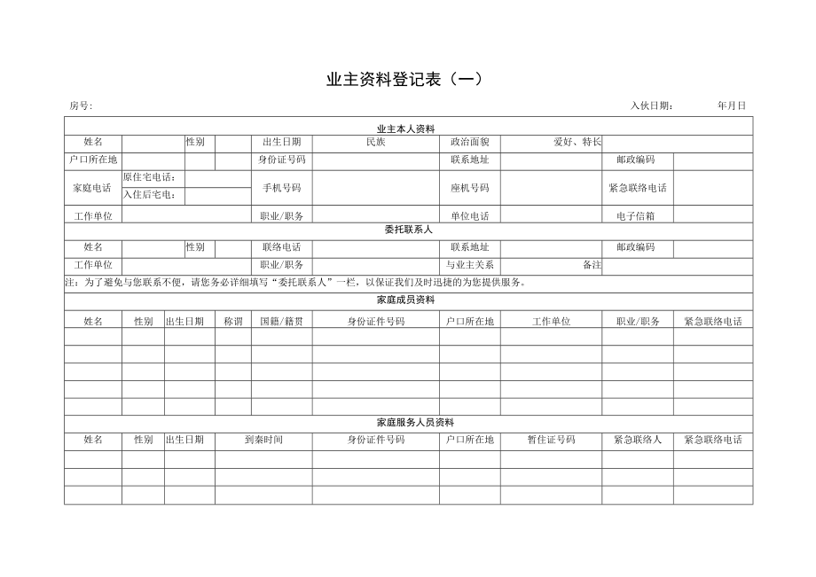 业主资料登记表（一）.docx_第1页