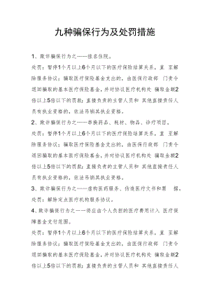 九种骗保行为及处罚措施.docx