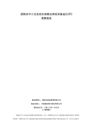 中小企业综指LOF：国联安中小企业综合指数证券投资基金(LOF)清算报告.docx