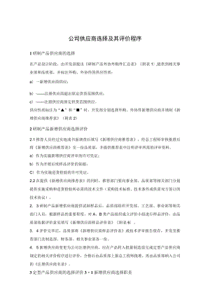 公司供应商选择及其评价程序.docx