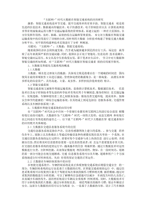 互联网+时代大数据在智能交通系统的应用研究 附探讨大数据在智能交通方面的运用.docx