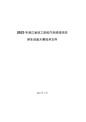 2023年浙江省技工院校汽车喷漆项目师生技能竞赛技术文件.docx