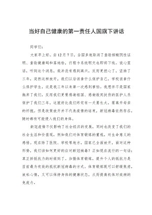 《当好自己健康的第一责任人》国旗下讲话四篇.docx