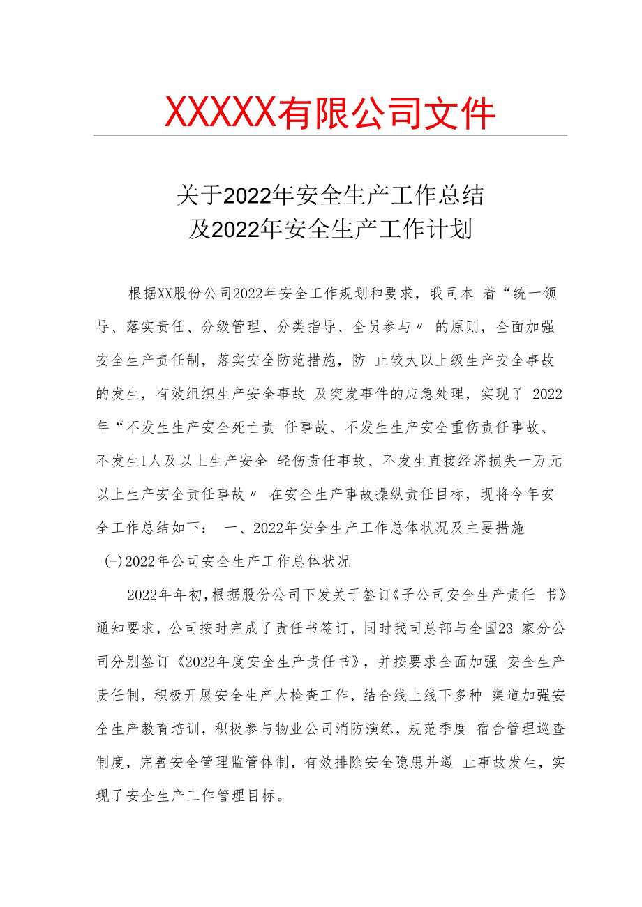 【模板】2022安全工作总结和来年安全计划（7页）.docx_第1页