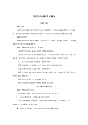 企业无形资产请购审批制度及无形资产预算管理细则.docx