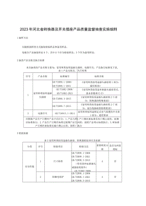 2023年河北省转换器及开关插座产品质量监督抽查实施细则.docx