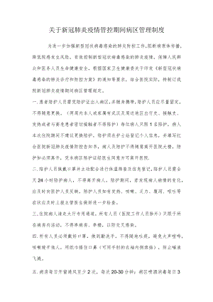 关于新冠肺炎疫情管控期间病区管理制度.docx