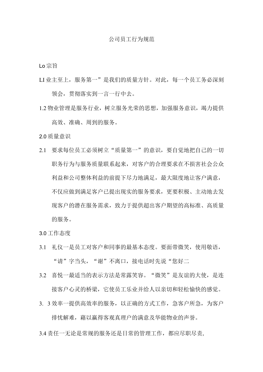 公司员工行为规范.docx_第1页